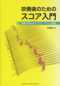 吹奏楽のためのスコア入門 - 演奏が変わるスコアリーディング講座