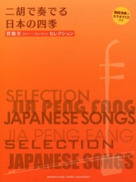 二胡で奏でる日本の四季 - 賈鵬芳セレクション
