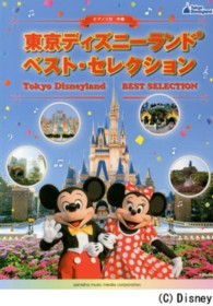 東京ディズニーランドベスト・セレクション ピアノソロ中級