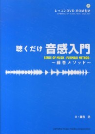 聴くだけ音感入門 - 藤巻メソッド