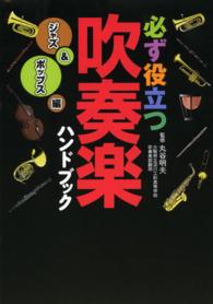 必ず役立つ吹奏楽ハンドブック　ジャズ＆ポップス編
