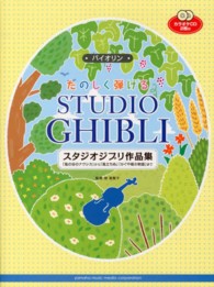 たのしく弾けるスタジオジブリ作品集 バイオリン