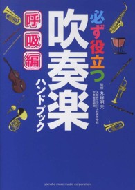 必ず役立つ吹奏楽ハンドブック　呼吸編