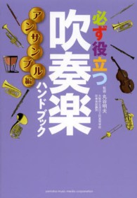必ず役立つ吹奏楽ハンドブック　アンサンブル編