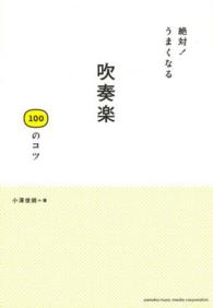 絶対！うまくなる吹奏楽１００のコツ