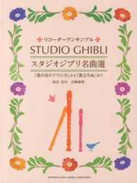 スタジオジブリ名曲選 - 「風の谷のナウシカ」から「風立ちぬ」まで リコーダーアンサンブル