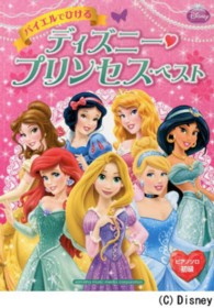 バイエルでひけるディズニー・プリンセス・ベスト ピアノソロ初級