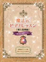 魔法のピアノレッスン 〈導入指導編〉 両手奏と読譜のコツ 渡部由記子メソッド