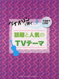バイオリンで弾く話題と人気のＴＶテーマ バイオリン