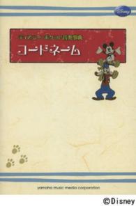 コードネーム ディズニー・ポケット音楽事典