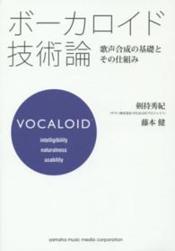 ボーカロイド技術論―歌声合成の基礎とその仕組み