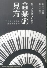 ピアノを弾くための音楽の見方 - アナリーゼから演奏表現まで