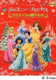 ディズニー・プリンセスクリスマスの贈りもの ピアノソロ／歌＋伴奏初中級