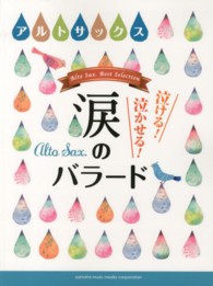 泣ける！泣かせる！涙のバラード アルトサックス