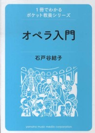 オペラ入門 １冊でわかるポケット教養シリーズ