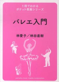 バレエ入門 １冊でわかるポケット教養シリーズ