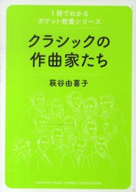 １冊でわかるポケット教養シリーズ<br> クラシックの作曲家たち