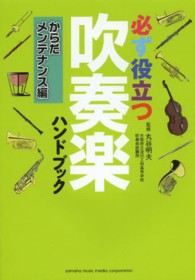 必ず役立つ吹奏楽ハンドブック　からだメンテナンス編