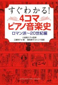 すぐわかる！　４コマピアノ音楽史 〈ロマン派～２０世紀編〉