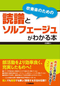 吹奏楽のための読譜とソルフェージュがわかる本