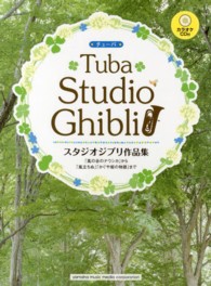 スタジオジブリ作品集 - 「風の谷のナウシカ」から「風立ちぬ」「かぐや姫の物 チューバ