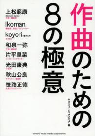 作曲のための８の極意