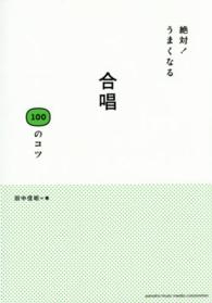 絶対！うまくなる合唱１００のコツ