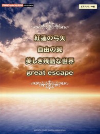 紅蓮の弓矢／自由の翼／美しき残酷な世界／ｇｒｅａｔ　ｅｓｃａｐｅ - ピアノソロ／中級 ピアノミニアルバム