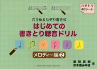 はじめての書きとり聴音ドリルメロディー編 〈２〉 - 穴うめ＆なぞり書き式