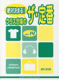 絶対決まる！クラス合唱のザ・定番 〈ｖｏｌ．１４〉 混声三部合唱