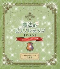 魔法のピアノレッスン 〈ハノン〉 耳とテクニックを育てる６０曲 渡部由記子メソッド２　生徒用