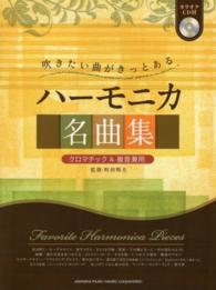 吹きたい曲がきっとあるハーモニカ名曲集 - クロマチック＆複音兼用　カラオケＣＤ付