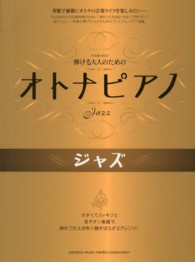 弾ける大人のためのオトナピアノジャズ ピアノソロ中級