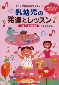 ピアノの先生に知ってほしい乳幼児の発達とレッスン - １歳・２歳の指導法