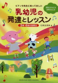 ピアノの先生に知ってほしい乳幼児の発達とレッスン - ３歳・４歳の指導法 （第２版）