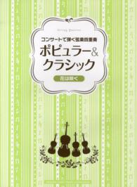 ポピュラー＆クラシック～花は咲く～ コンサートで弾く弦楽四重奏