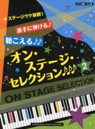 派手に弾ける〓聴こえる〓〓オン・ステージ・セレクション〓〓〓 〈２〉 - ステージウケ抜群！ ピアノ連弾中上級