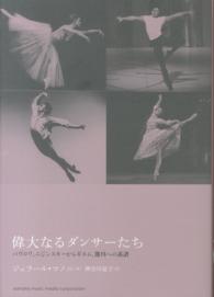 偉大なるダンサーたち - パヴロワ、ニジンスキーから、ギエム、熊川への系譜