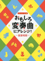 おもしろ変奏曲にアレンジ！ 〈童謡唱歌〉 ピアノ・ソロ