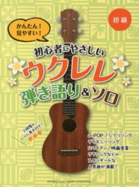 初心者にやさしいウクレレ弾き語り＆ソロ - かんたん！見やすい！　初級