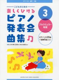 こどものための楽しくひけるピアノ発表会曲集 〈３〉 ブルクミュラー程度 ピアノソロ・連弾／中級