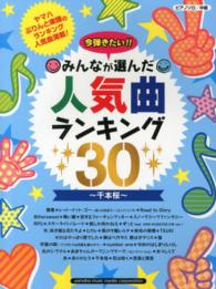 楽譜　人気曲ランキング３０～千本桜～ ピアノソロ　中級　今弾きたい！！みんなが