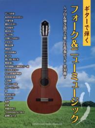 ギターで弾くフォーク＆ニューミュージック - ソロ＆弾き語りで楽しむ青春ヒット・全３０曲