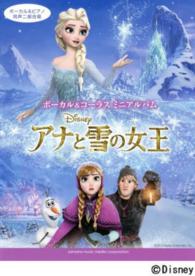 アナと雪の女王 - ボーカル＆ピアノ同声二部合唱　ボーカル＆コーラスミ