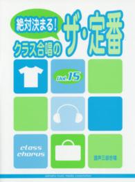 絶対決まる！クラス合唱のザ・定番 〈ｖｏｌ．１５〉 - 混声三部合唱