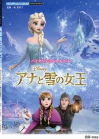 アナと雪の女王 バイオリンミニアルバム