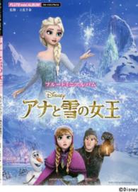 アナと雪の女王 フルートミニアルバム