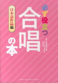 必ず役立つ合唱の本 〈日本語作品編〉