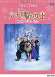 ピアノ＆ボーカル／初級<br> やさしい伴奏とうたアナと雪の女王 - 日本版サウンドトラックより