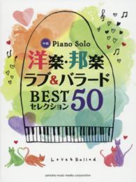 洋楽・邦楽ラブ＆バラードｂｅｓｔセレクション５０ - 中級　ピアノソロ
